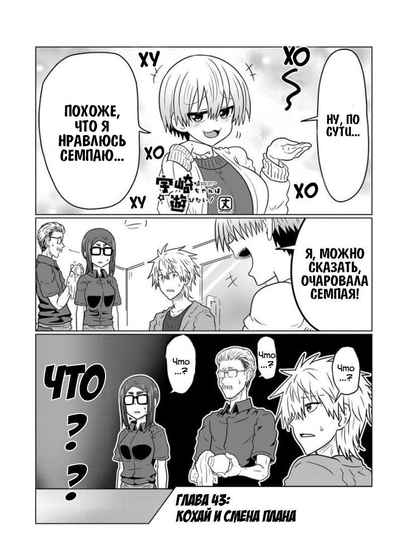 Манга Узаки-Чан хочет тусоваться! - Глава 43 Страница 1