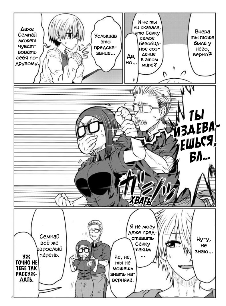 Манга Узаки-Чан хочет тусоваться! - Глава 43 Страница 8