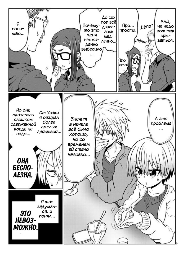 Манга Узаки-Чан хочет тусоваться! - Глава 43 Страница 9
