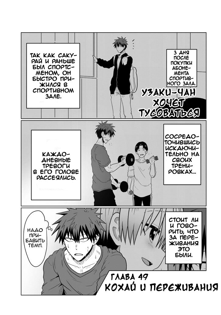 Манга Узаки-Чан хочет тусоваться! - Глава 49 Страница 1