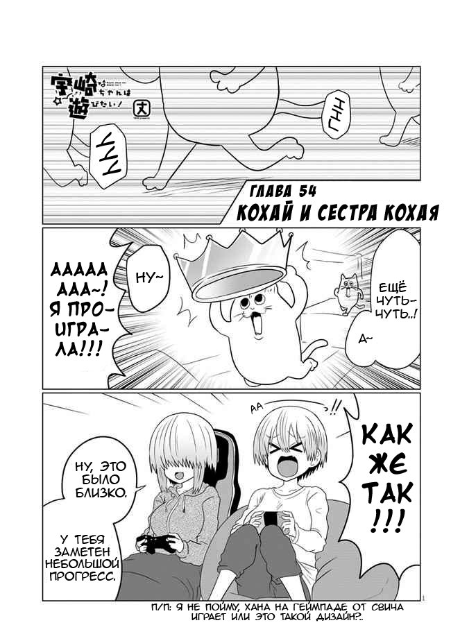 Манга Узаки-Чан хочет тусоваться! - Глава 54 Страница 1