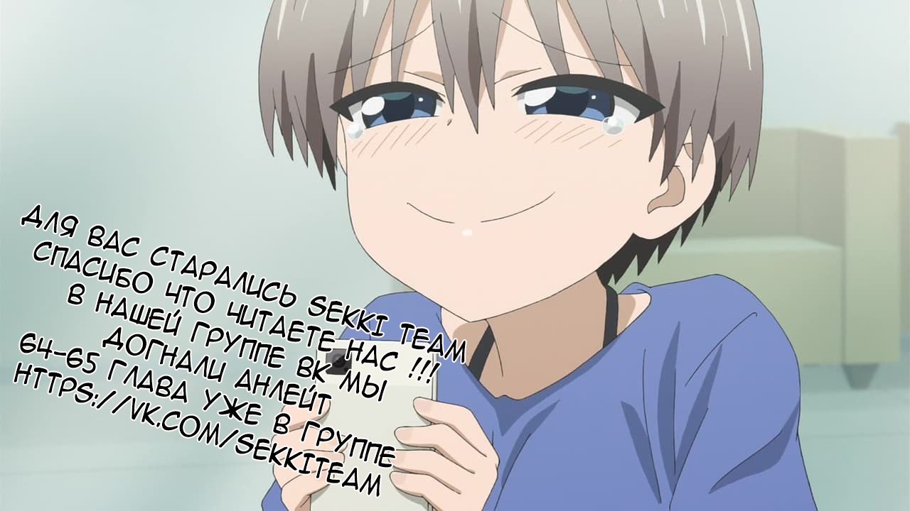 Манга Узаки-Чан хочет тусоваться! - Глава 63 Страница 17