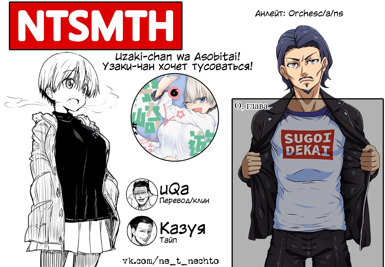 Манга Узаки-Чан хочет тусоваться! - Глава 65 Страница 17