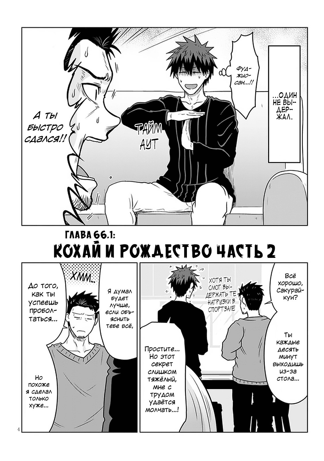 Манга Узаки-Чан хочет тусоваться! - Глава 66 Страница 4