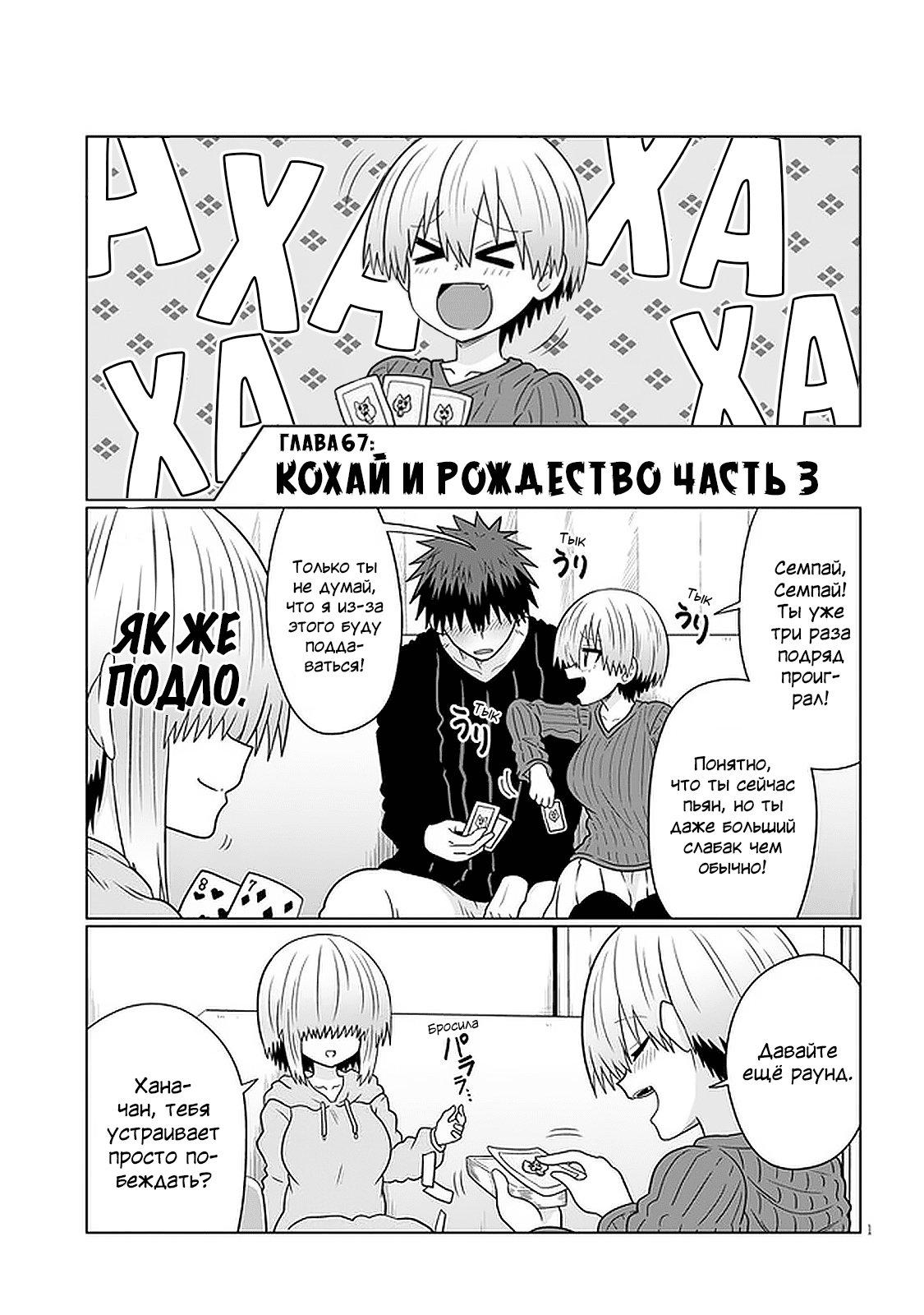 Манга Узаки-Чан хочет тусоваться! - Глава 67 Страница 1