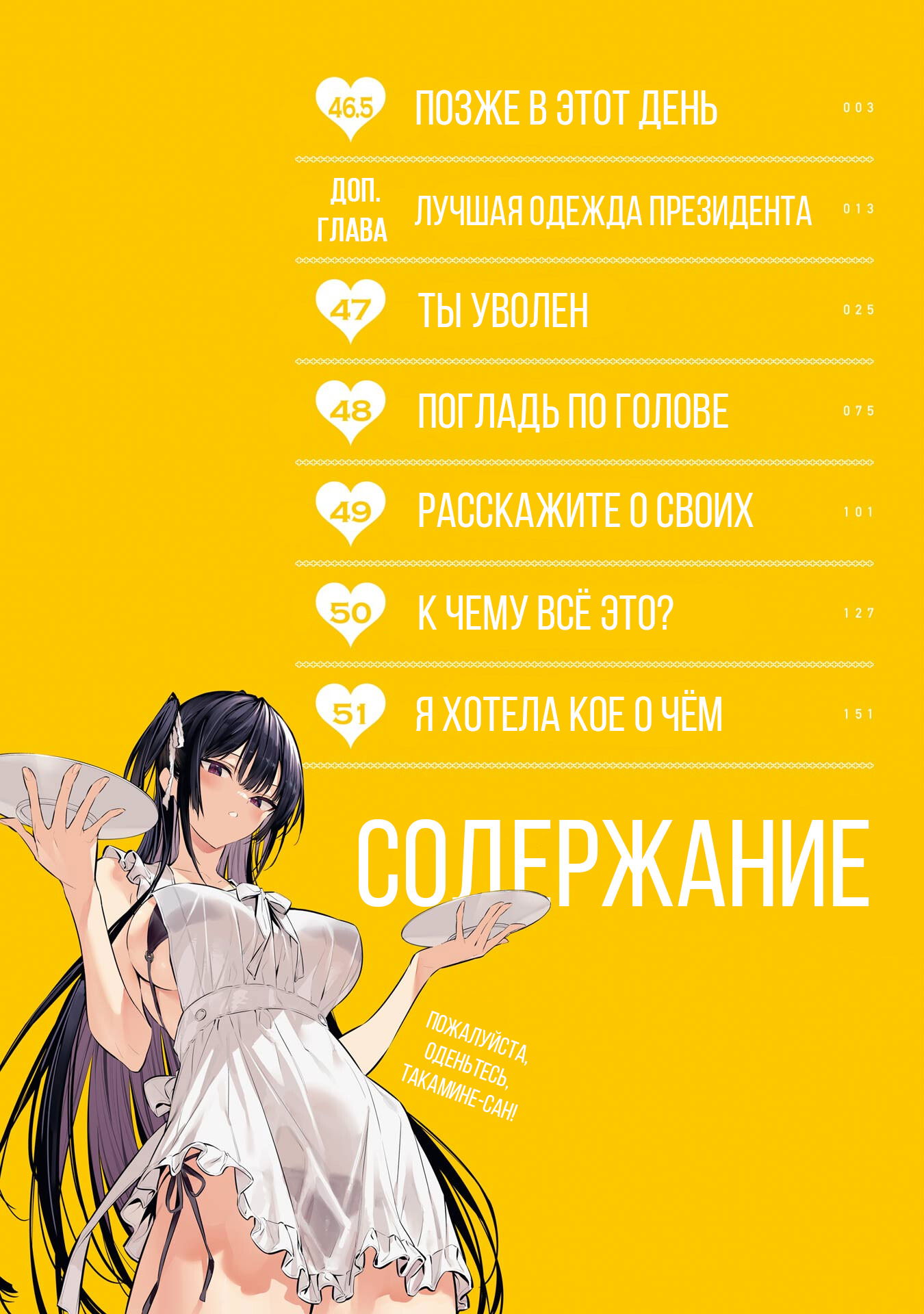 Манга Пожалуйста, оденьтесь, Такамине-сан! - Глава 46.5 Страница 4