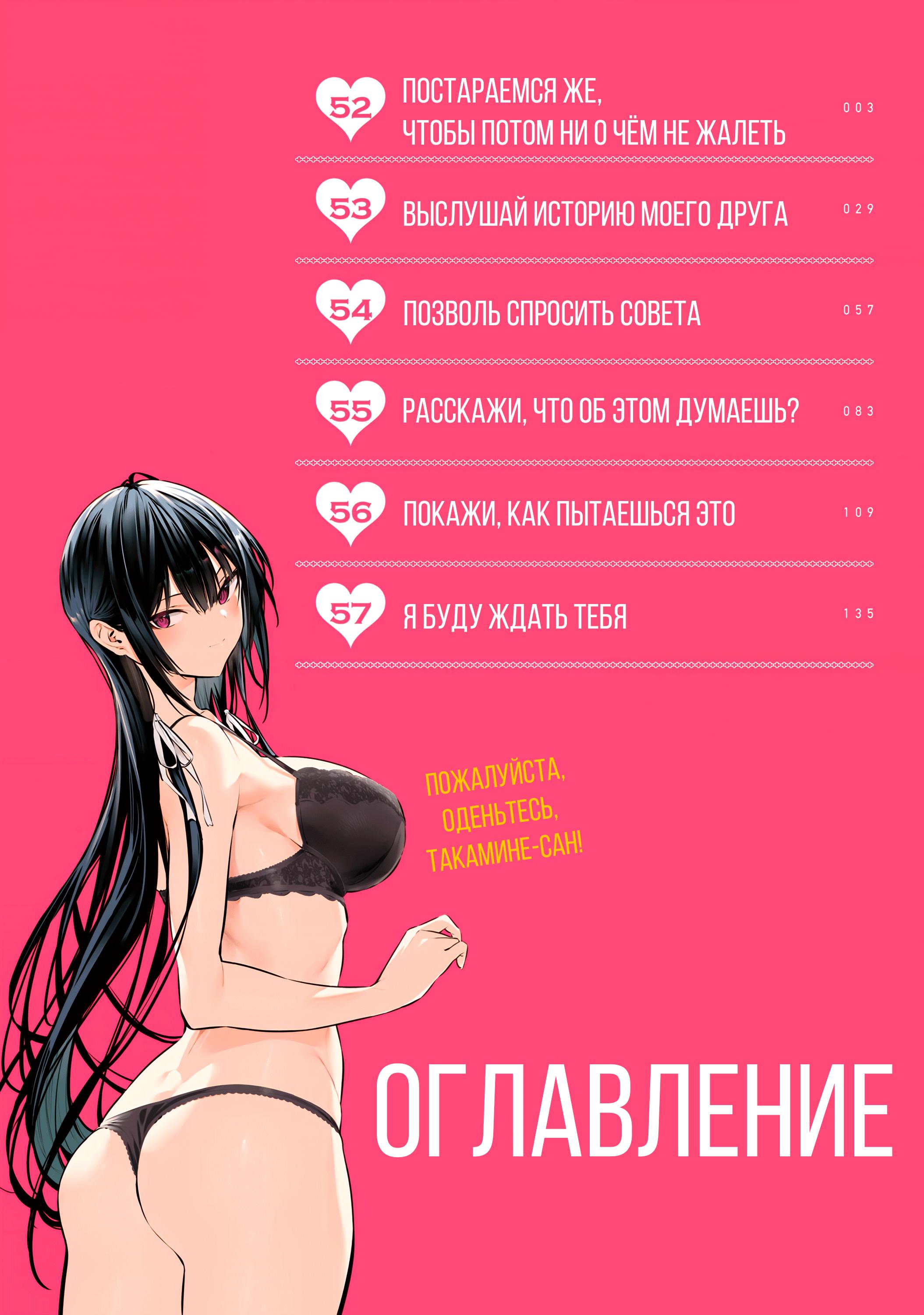 Манга Пожалуйста, оденьтесь, Такамине-сан! - Глава 52 Страница 3