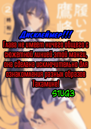 Манга Пожалуйста, оденьтесь, Такамине-сан! - Глава 14.5 Страница 1