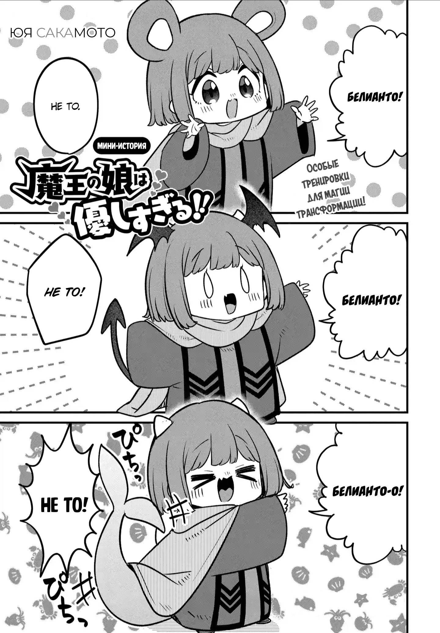 Манга Дочь Короля Демонов слишком добра! - Глава 35.5 Страница 1