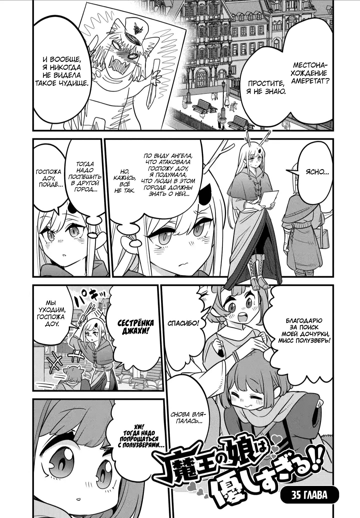Манга Дочь Короля Демонов слишком добра! - Глава 35 Страница 1