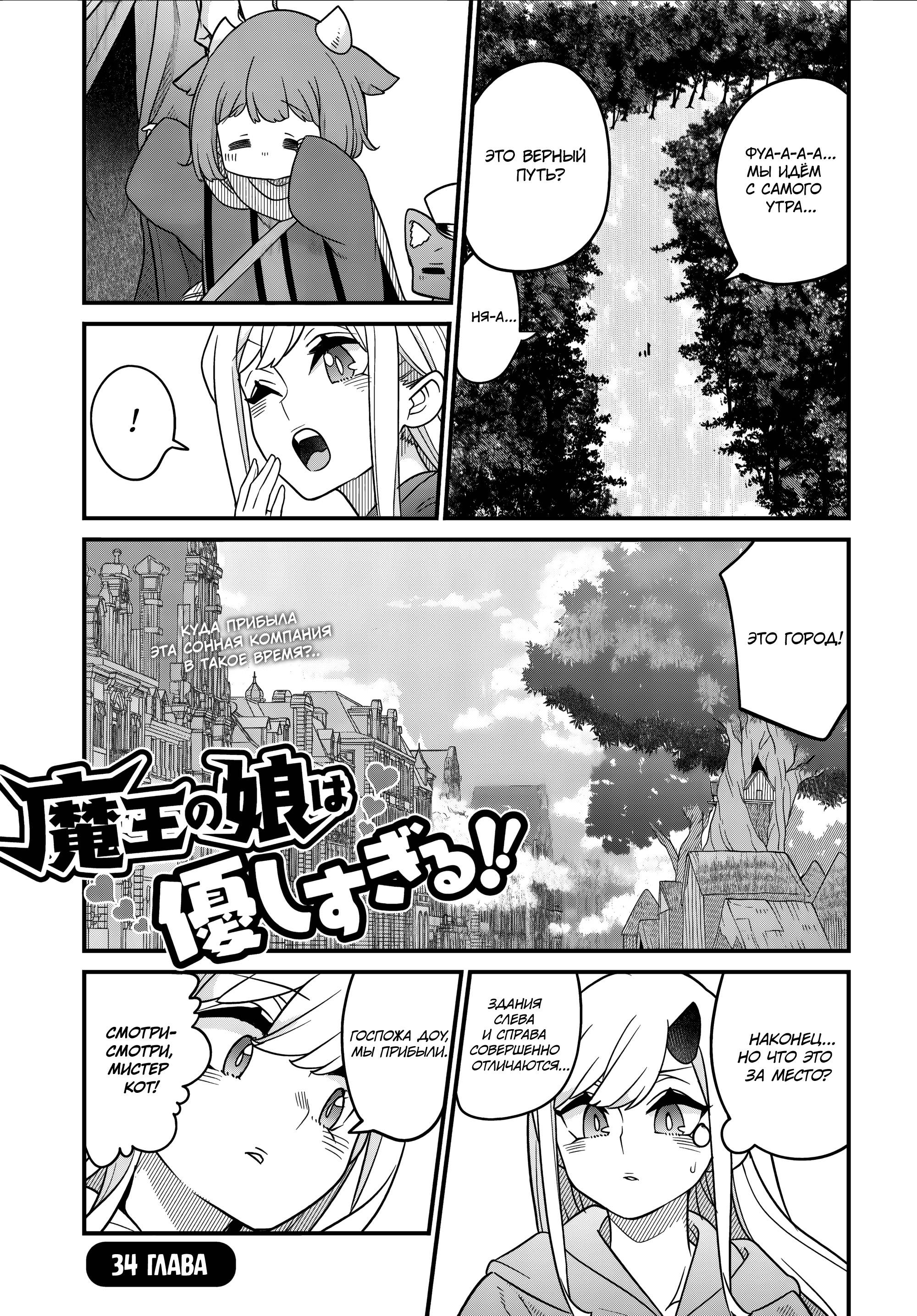 Манга Дочь Короля Демонов слишком добра! - Глава 34 Страница 1