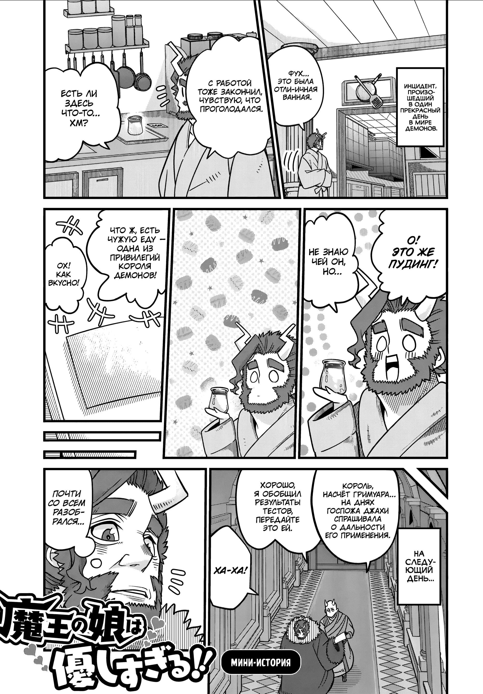 Манга Дочь Короля Демонов слишком добра! - Глава 33.5 Страница 1