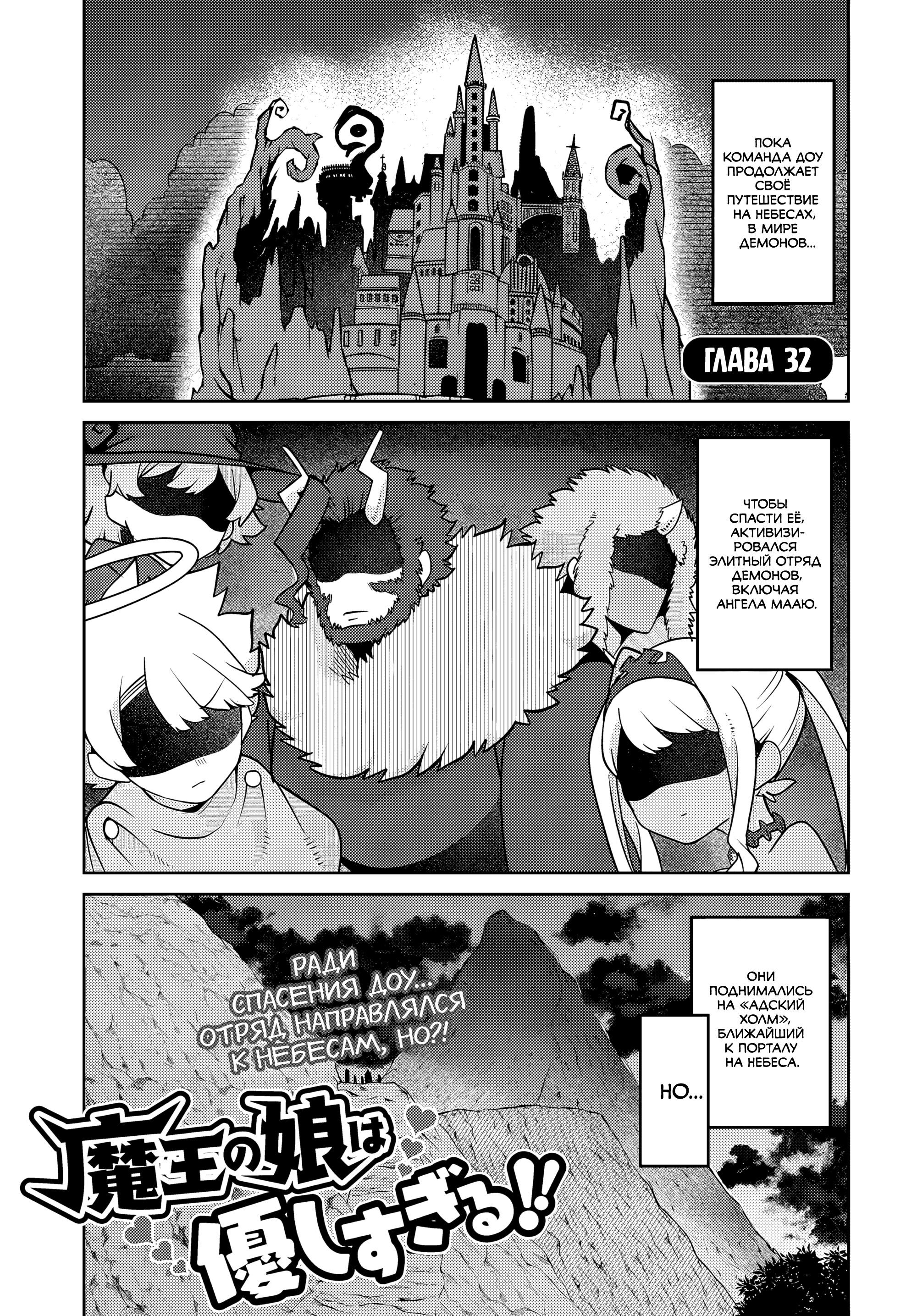 Манга Дочь Короля Демонов слишком добра! - Глава 32 Страница 1