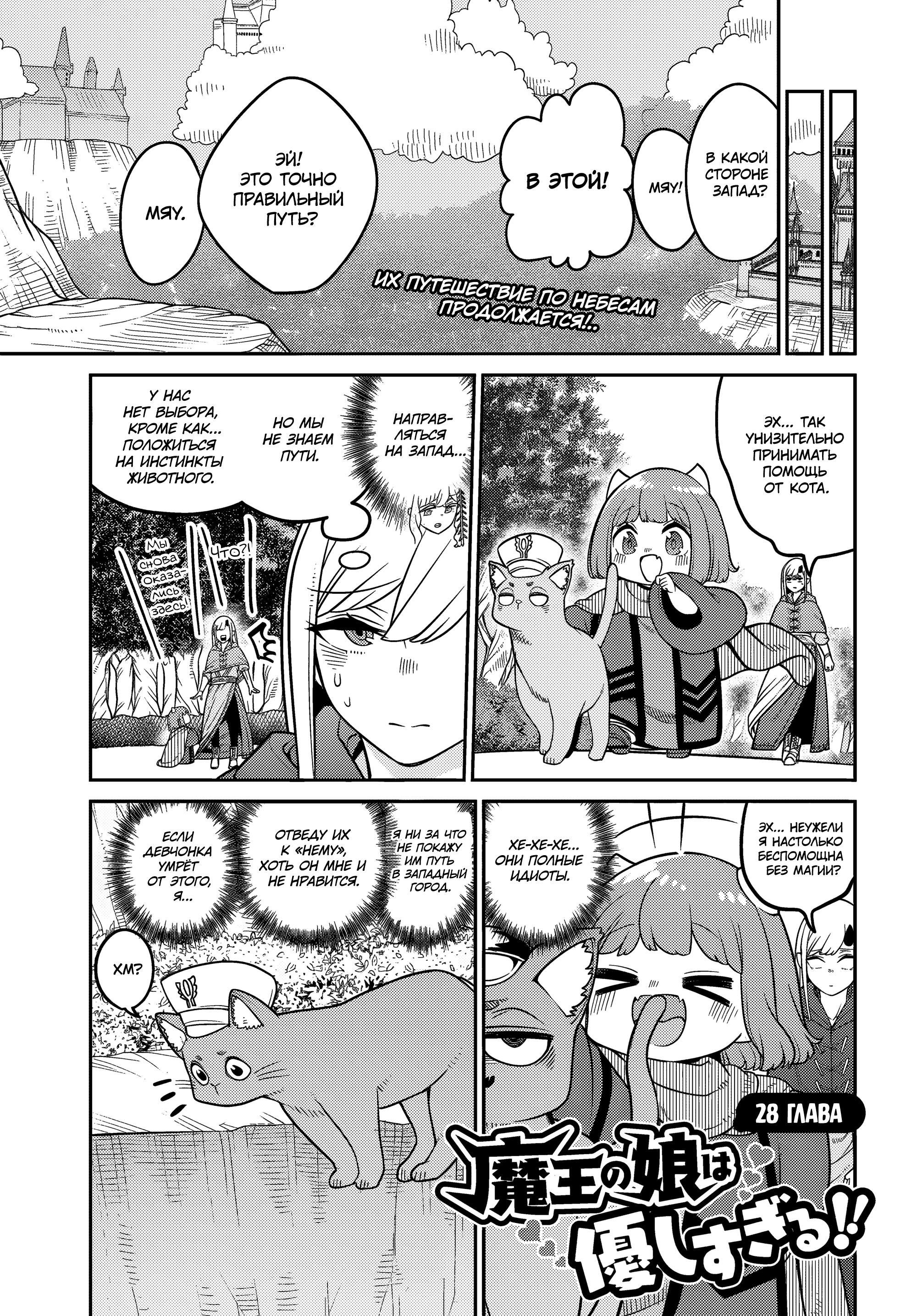 Манга Дочь Короля Демонов слишком добра! - Глава 28 Страница 1