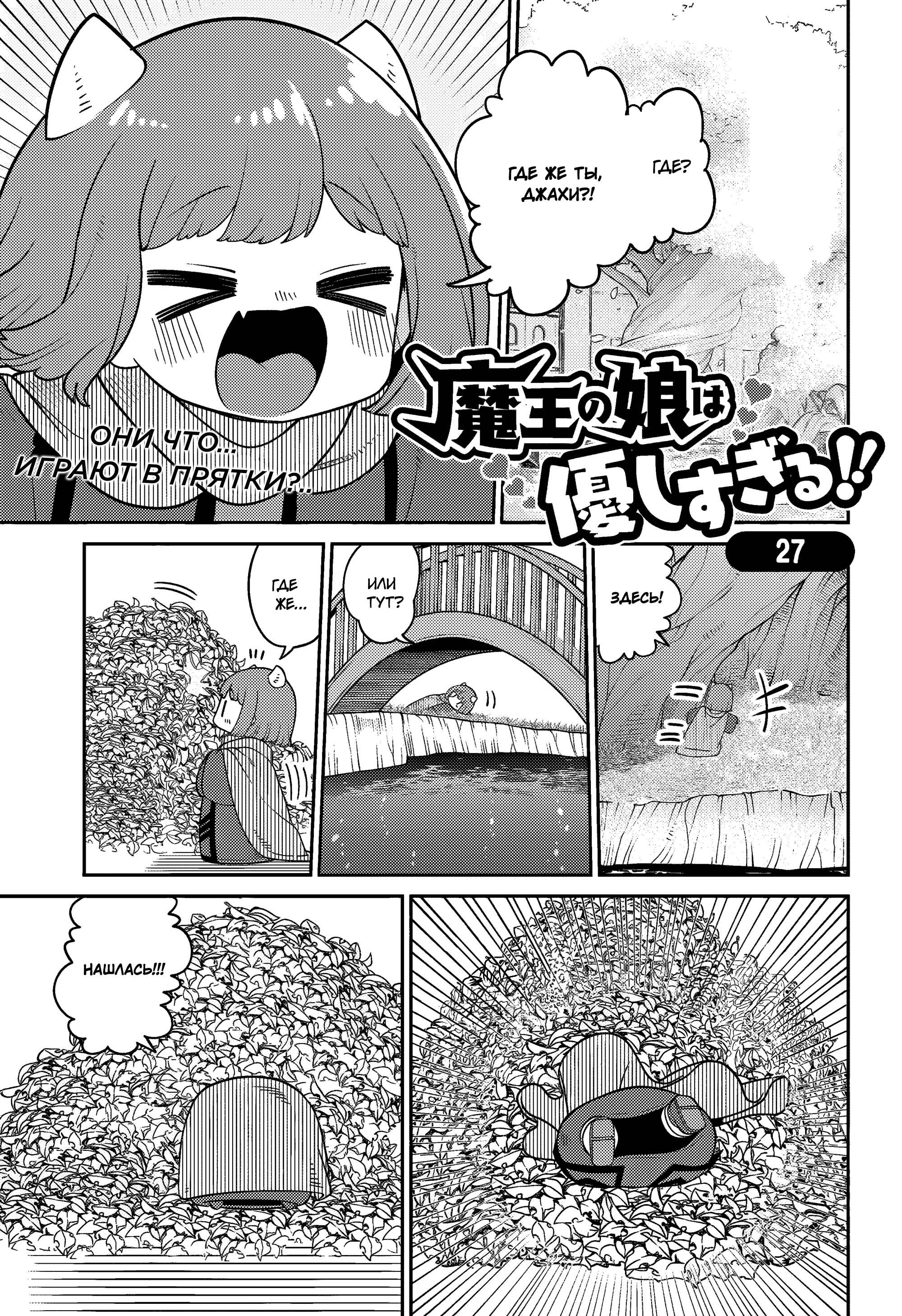 Манга Дочь Короля Демонов слишком добра! - Глава 27 Страница 1