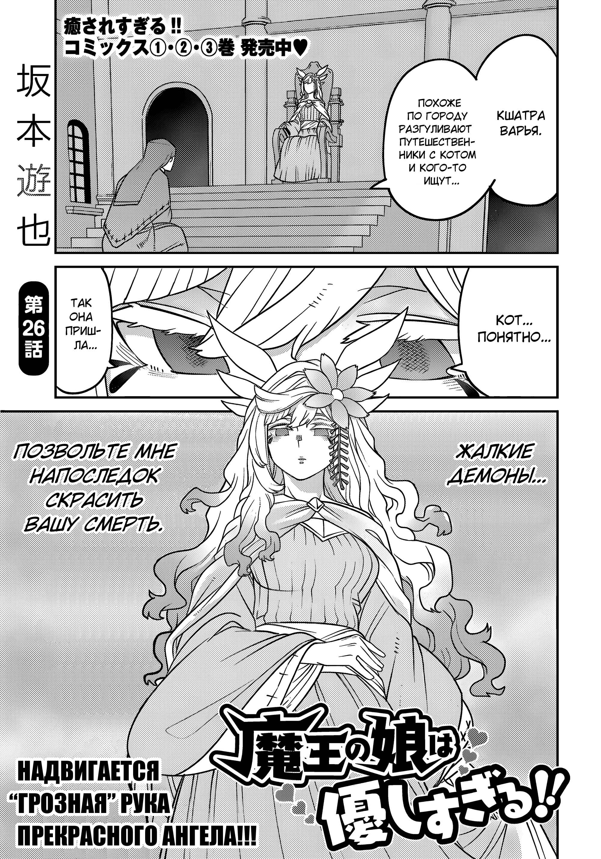 Манга Дочь Короля Демонов слишком добра! - Глава 26 Страница 1