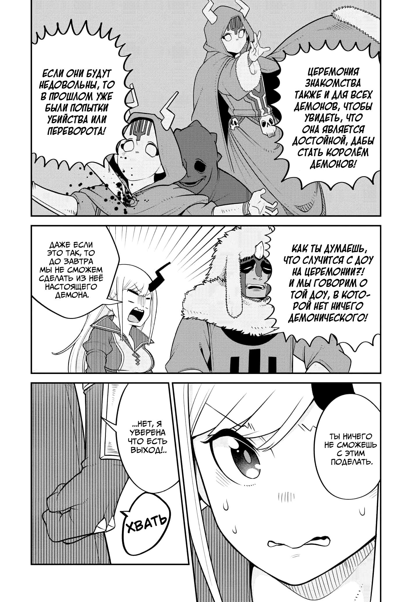 Манга Дочь Короля Демонов слишком добра! - Глава 22 Страница 4