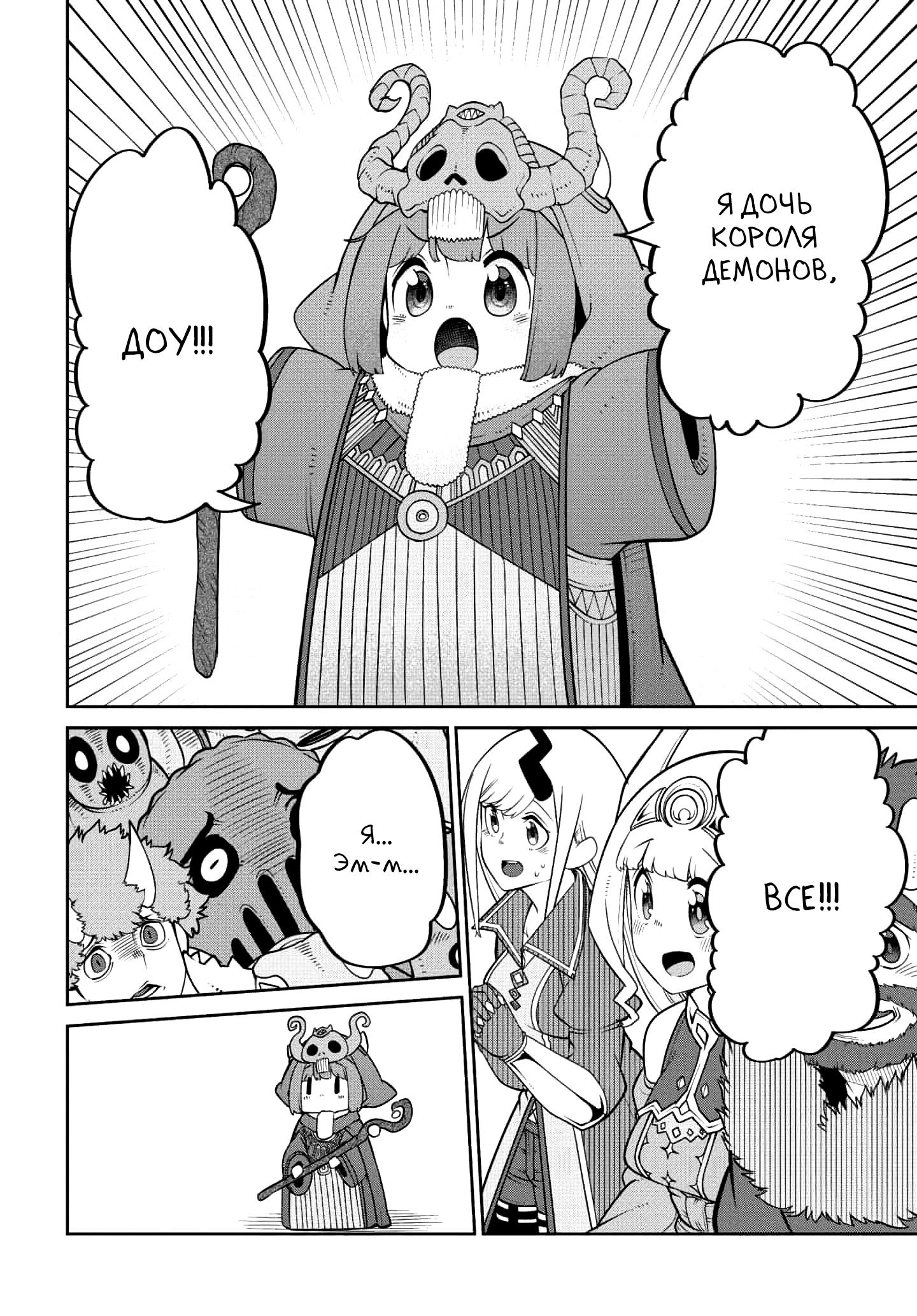Манга Дочь Короля Демонов слишком добра! - Глава 22 Страница 12