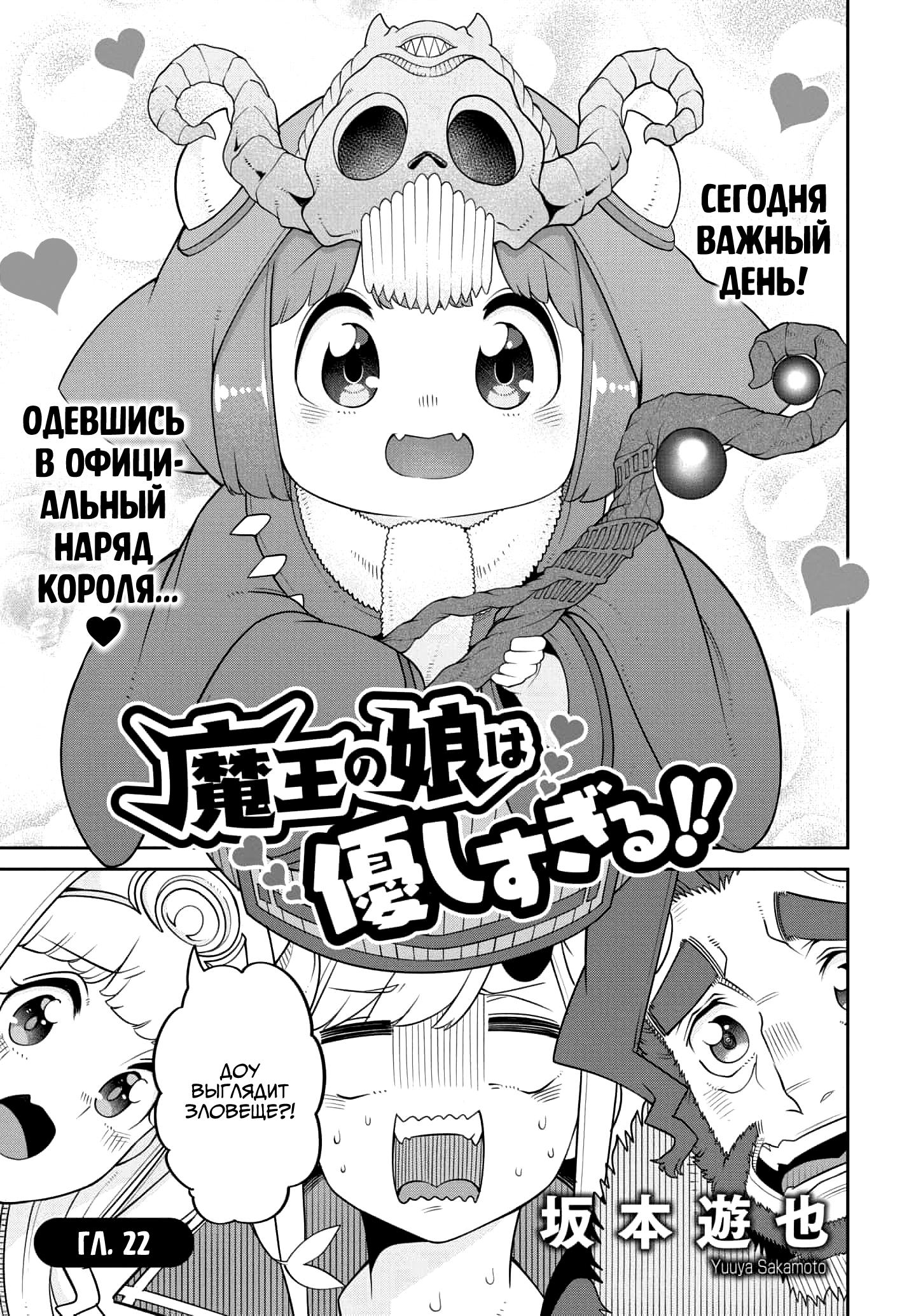 Манга Дочь Короля Демонов слишком добра! - Глава 22 Страница 1