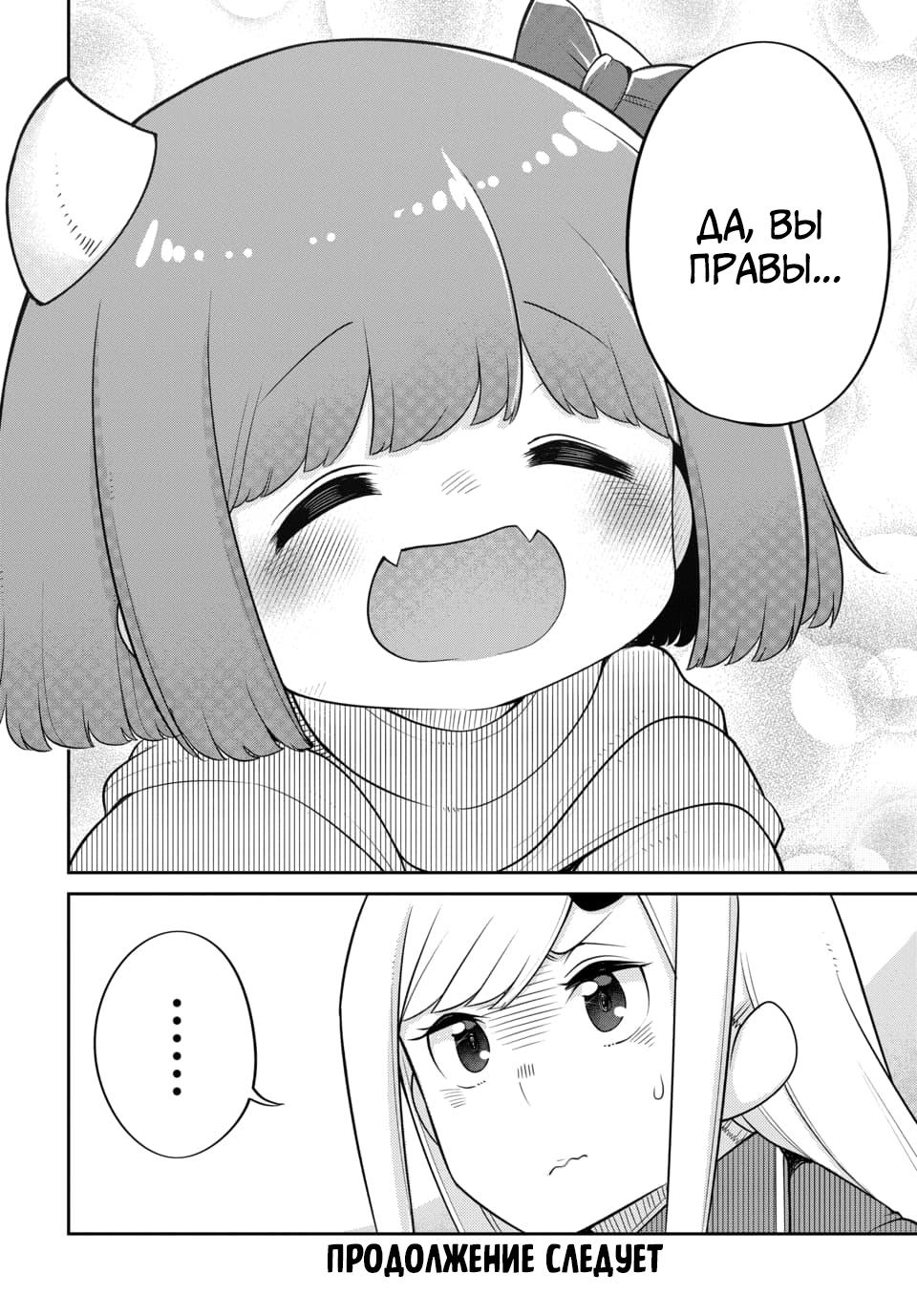 Манга Дочь Короля Демонов слишком добра! - Глава 21 Страница 18