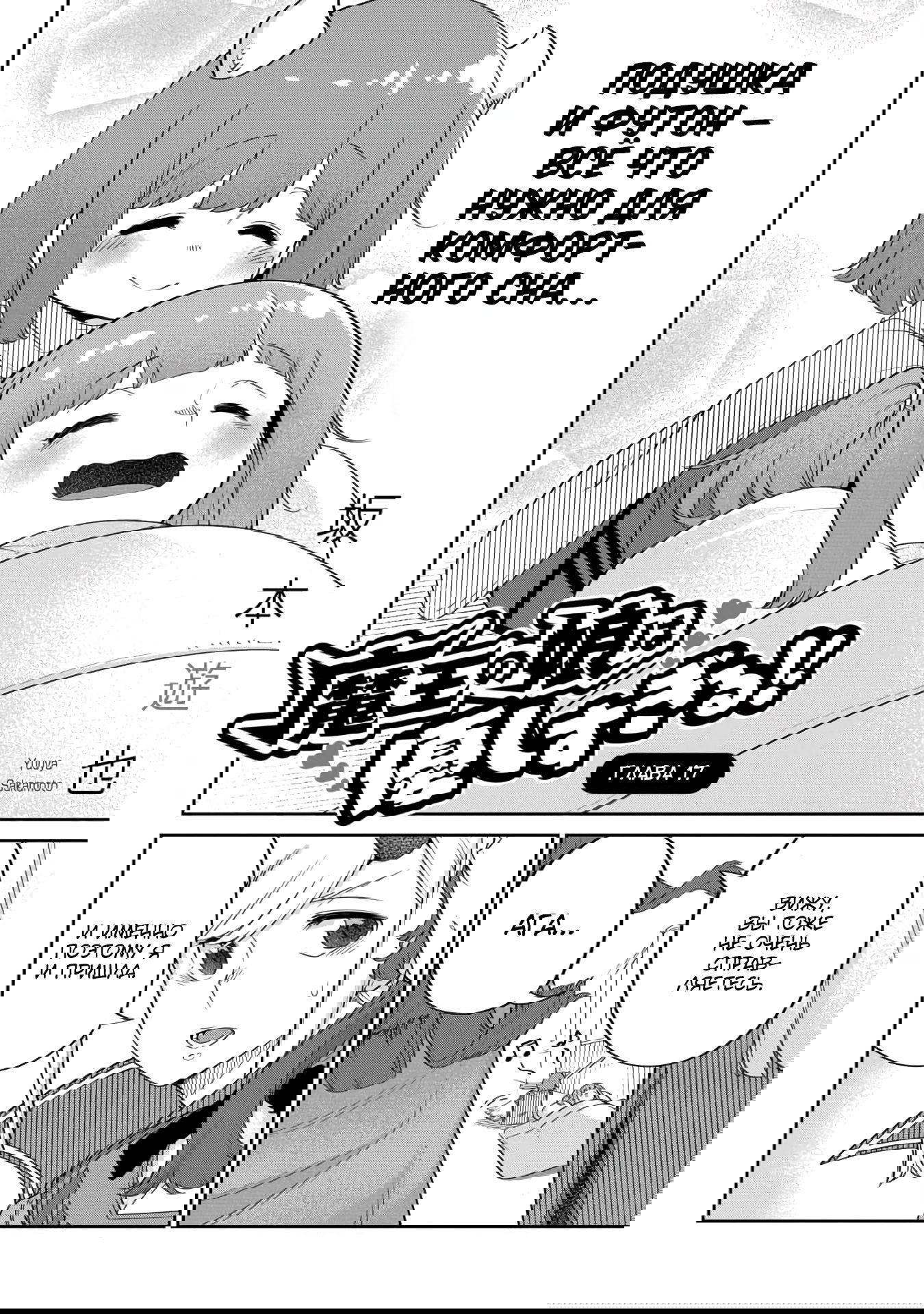 Манга Дочь Короля Демонов слишком добра! - Глава 17 Страница 2