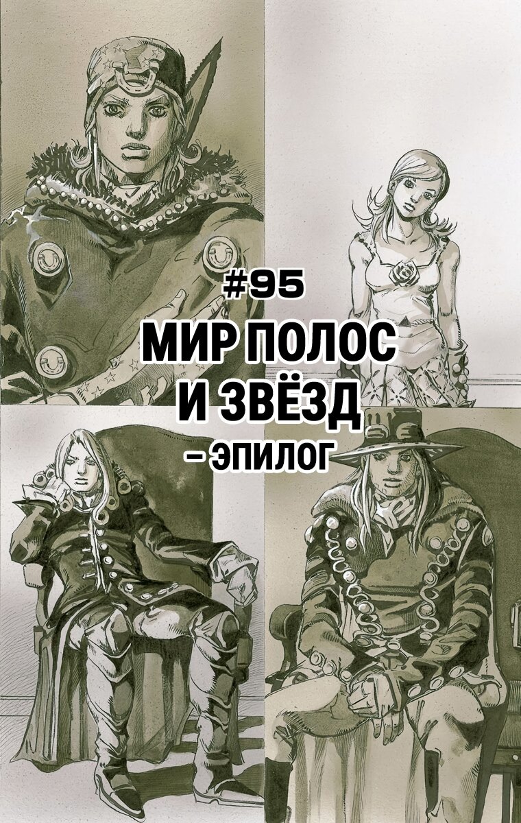 Манга Невероятные Приключения ДжоДжо Часть 7 (Colored) - Глава 95 Страница 1