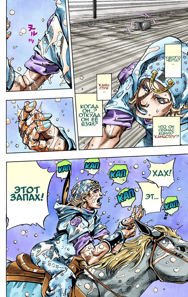 Манга Невероятные Приключения ДжоДжо Часть 7 (Colored) - Глава 92 Страница 9