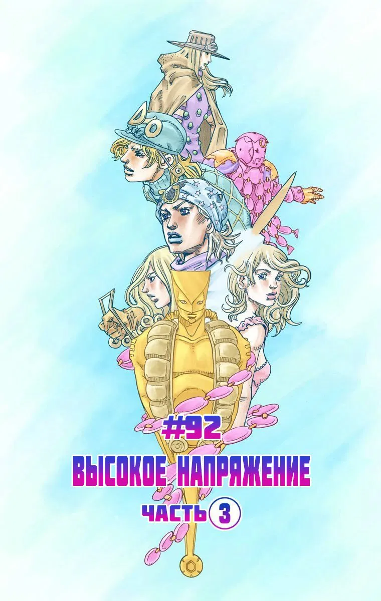 Манга Невероятные Приключения ДжоДжо Часть 7 (Colored) - Глава 92 Страница 18