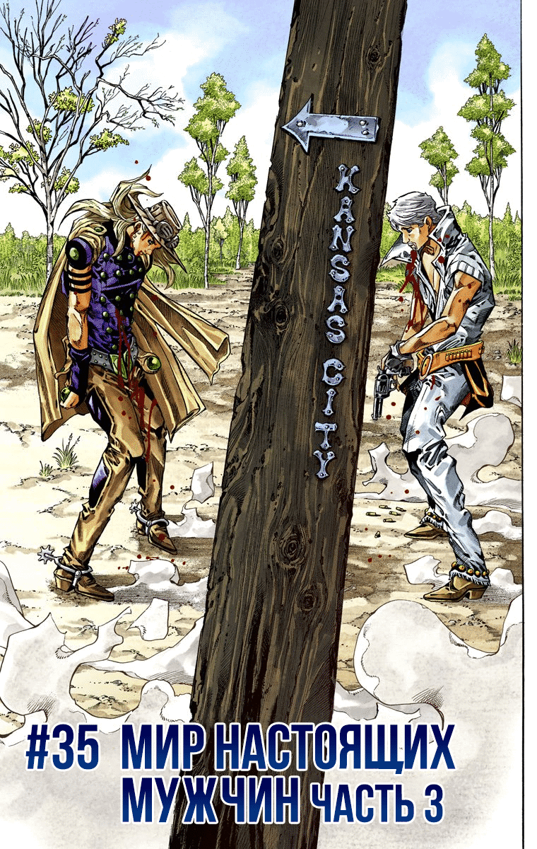 Манга Невероятные Приключения ДжоДжо Часть 7 (Colored) - Глава 35 Страница 1