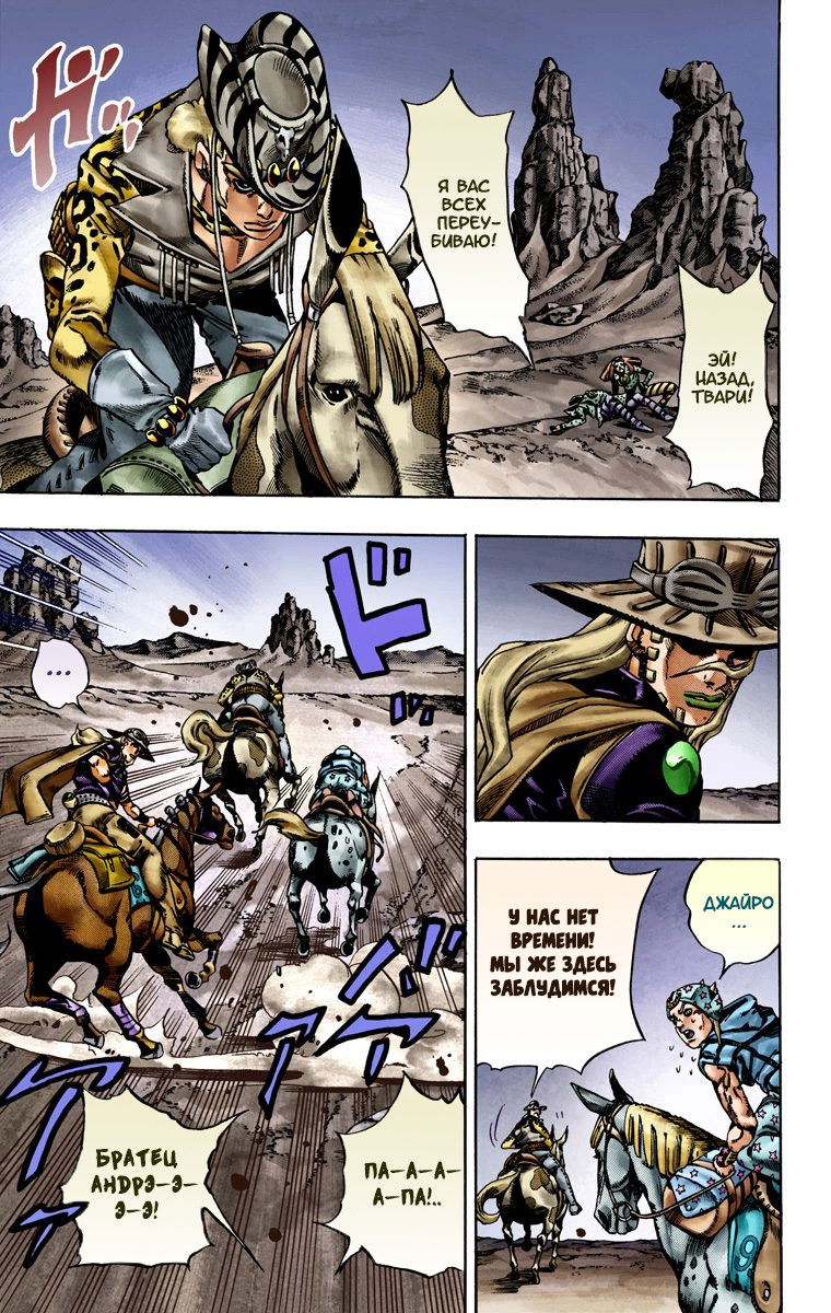 Манга Невероятные Приключения ДжоДжо Часть 7 (Colored) - Глава 20 Страница 10