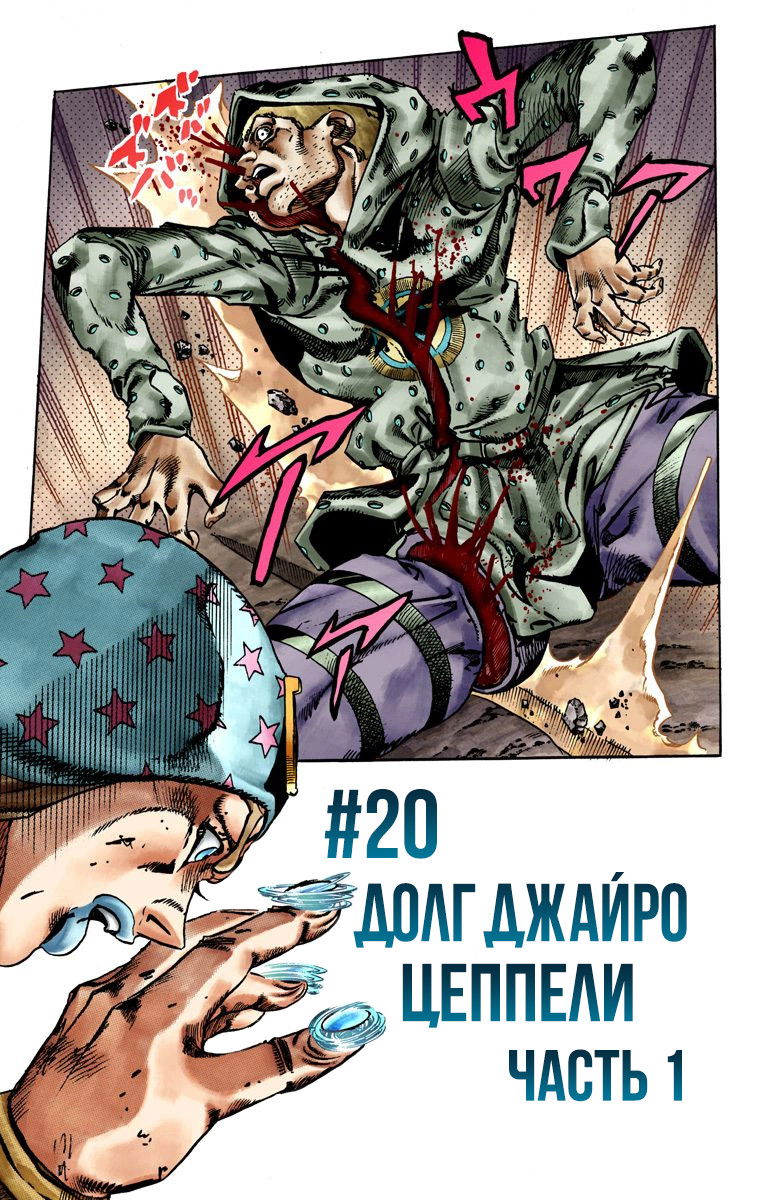 Манга Невероятные Приключения ДжоДжо Часть 7 (Colored) - Глава 20 Страница 1