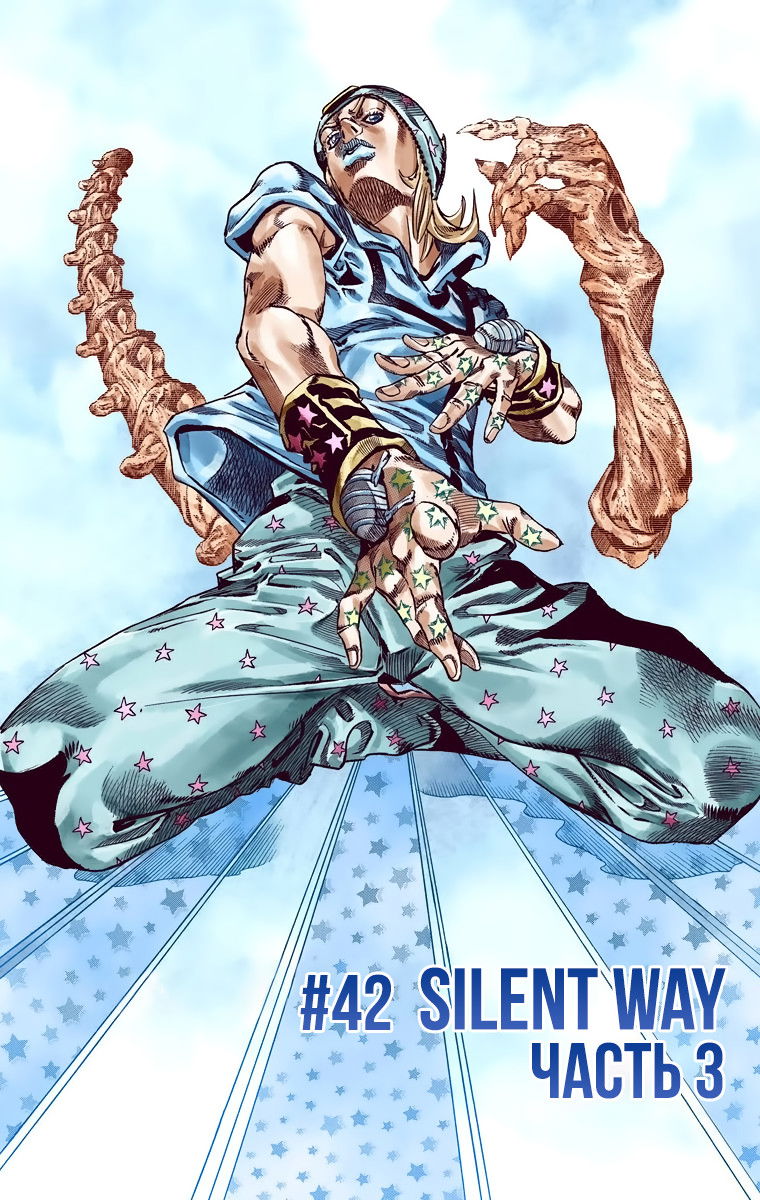 Манга Невероятные Приключения ДжоДжо Часть 7 (Colored) - Глава 42 Страница 1