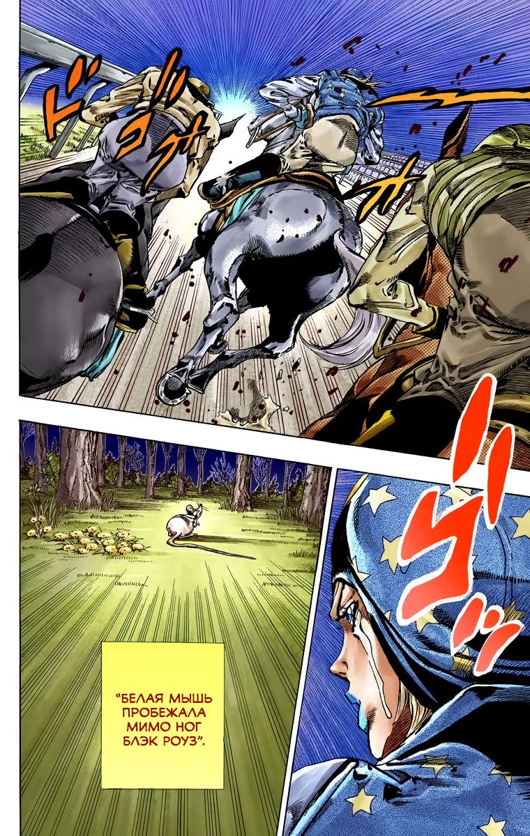 Манга Невероятные Приключения ДжоДжо Часть 7 (Colored) - Глава 42 Страница 26