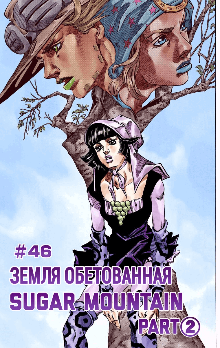 Манга Невероятные Приключения ДжоДжо Часть 7 (Colored) - Глава 46 Страница 1