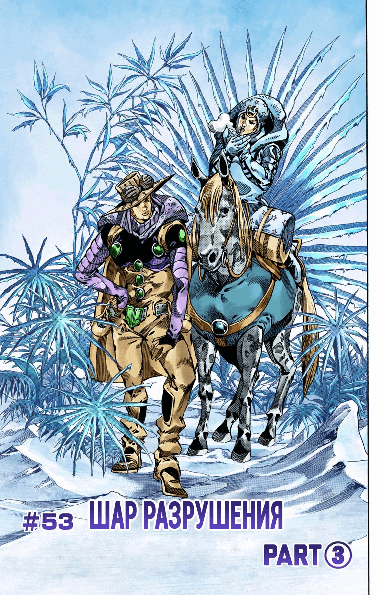 Манга Невероятные Приключения ДжоДжо Часть 7 (Colored) - Глава 53 Страница 1