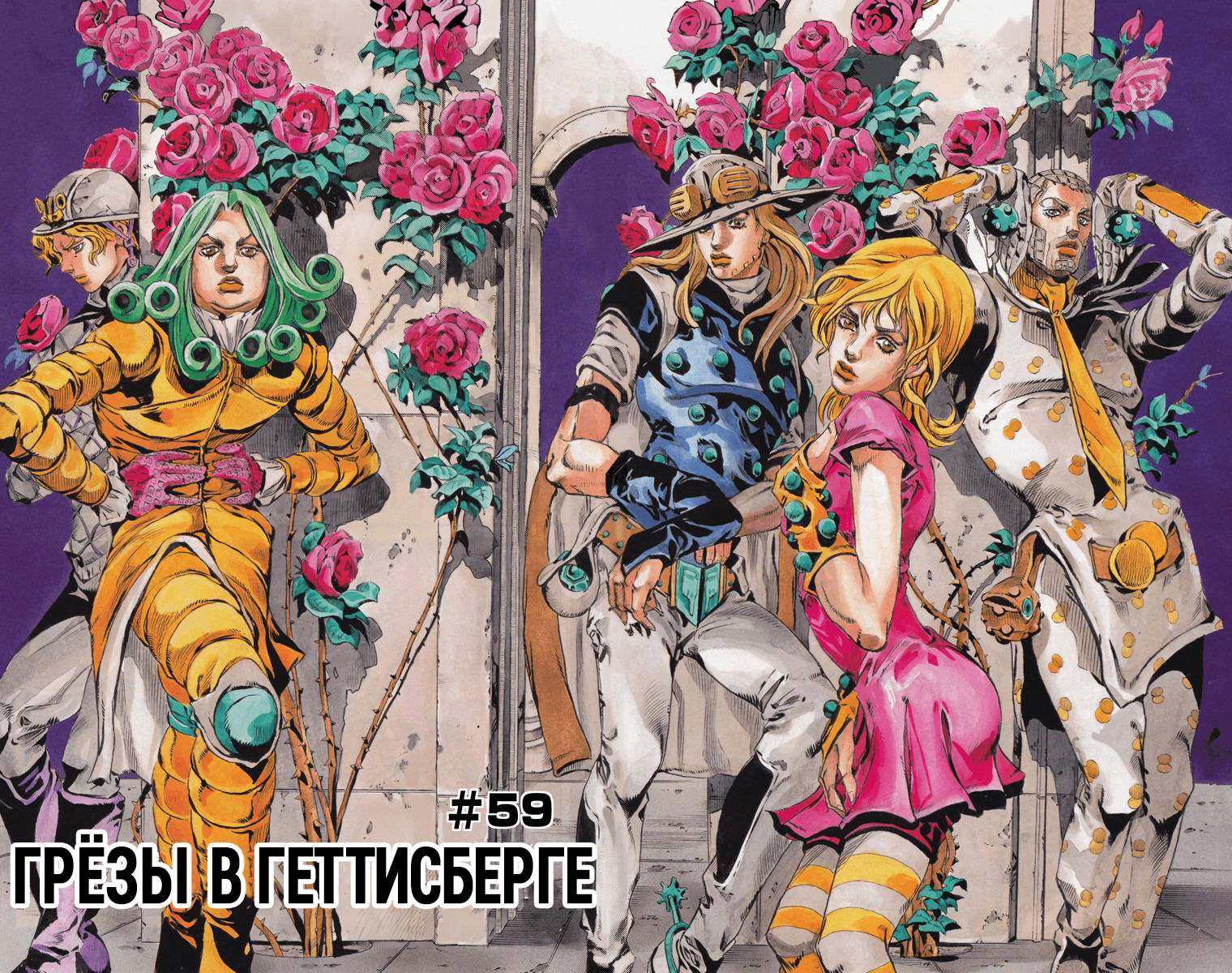 Манга Невероятные Приключения ДжоДжо Часть 7 (Colored) - Глава 59 Страница 2