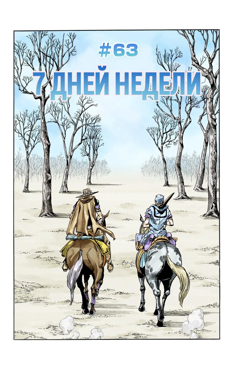 Манга Невероятные Приключения ДжоДжо Часть 7 (Colored) - Глава 63 Страница 1