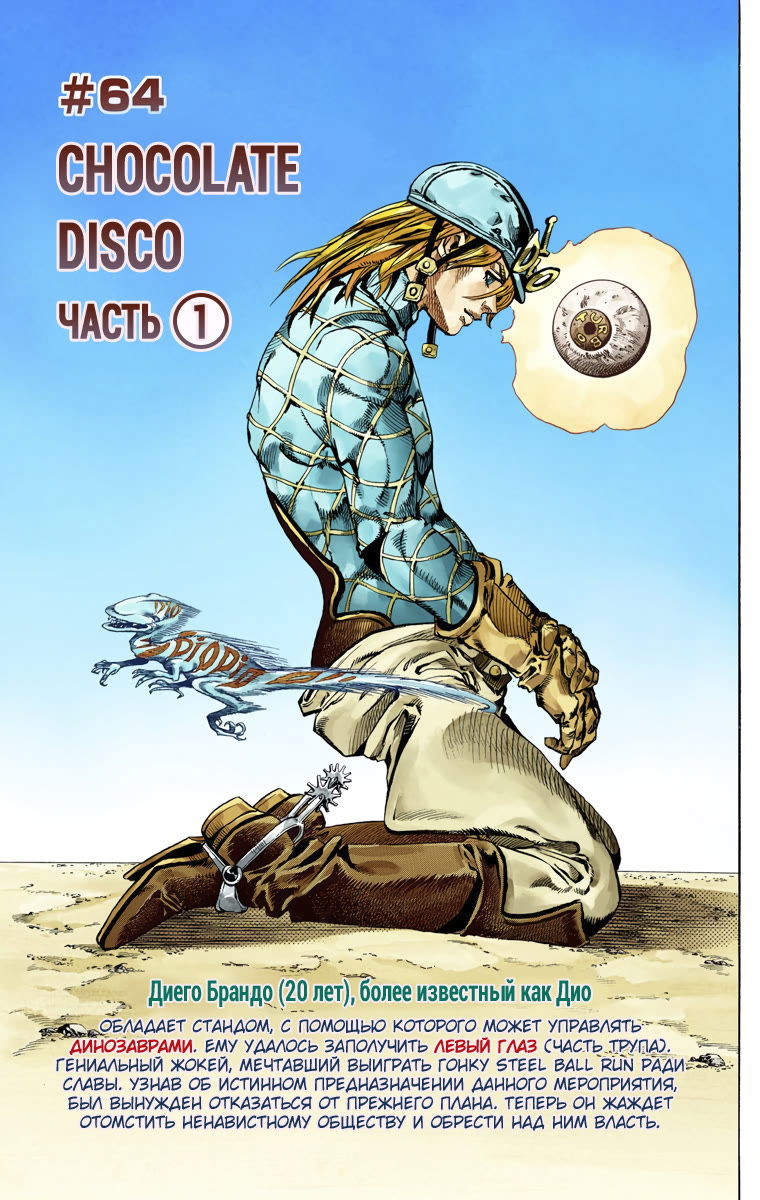 Манга Невероятные Приключения ДжоДжо Часть 7 (Colored) - Глава 64 Страница 3
