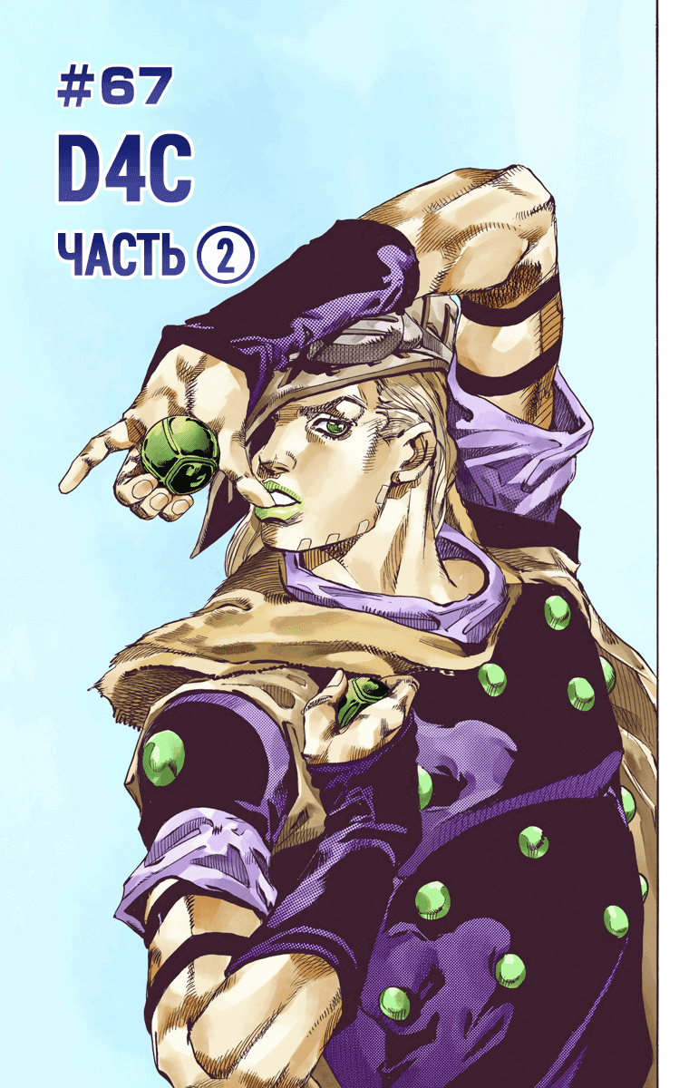 Манга Невероятные Приключения ДжоДжо Часть 7 (Colored) - Глава 67 Страница 1