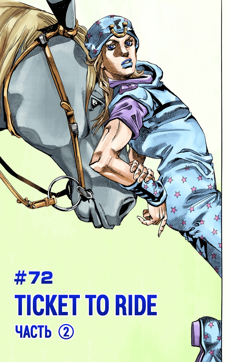 Манга Невероятные Приключения ДжоДжо Часть 7 (Colored) - Глава 72 Страница 1