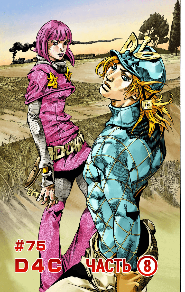 Манга Невероятные Приключения ДжоДжо Часть 7 (Colored) - Глава 75 Страница 1