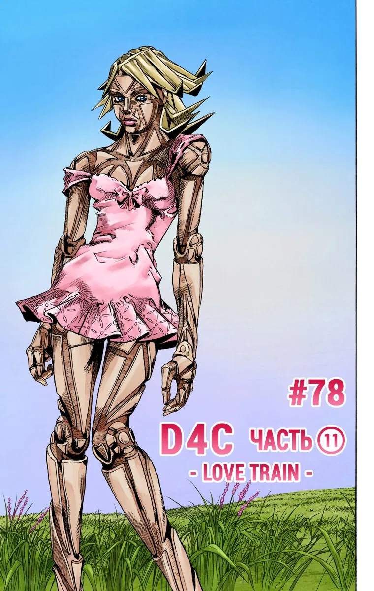 Манга Невероятные Приключения ДжоДжо Часть 7 (Colored) - Глава 78 Страница 1