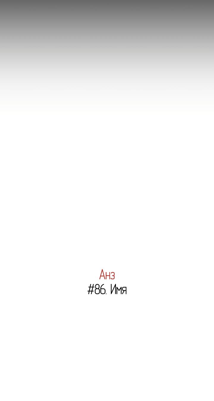Манга Анз - Глава 86 Страница 6