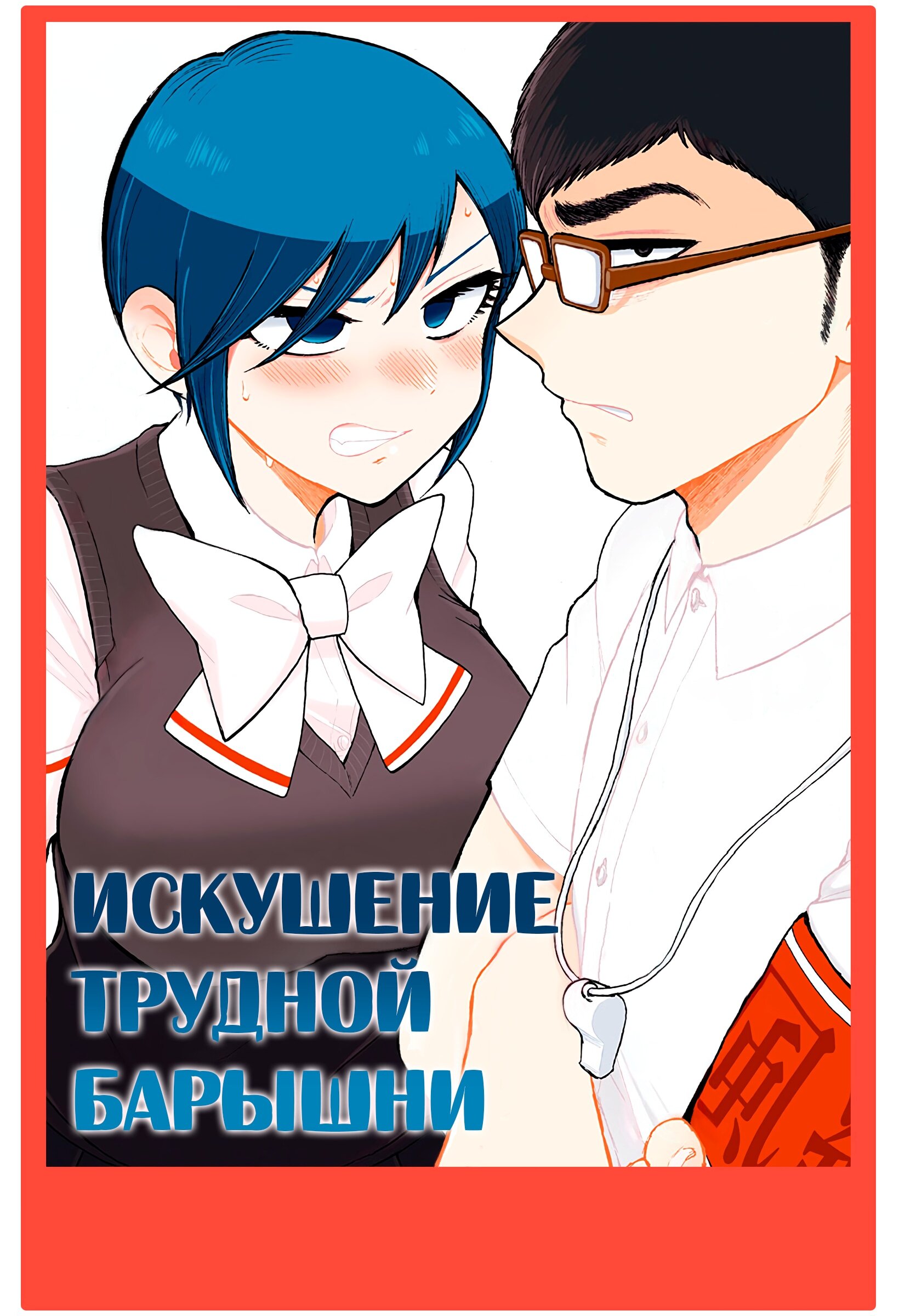 Манга Искушение трудной барышни - Глава 22 Страница 25