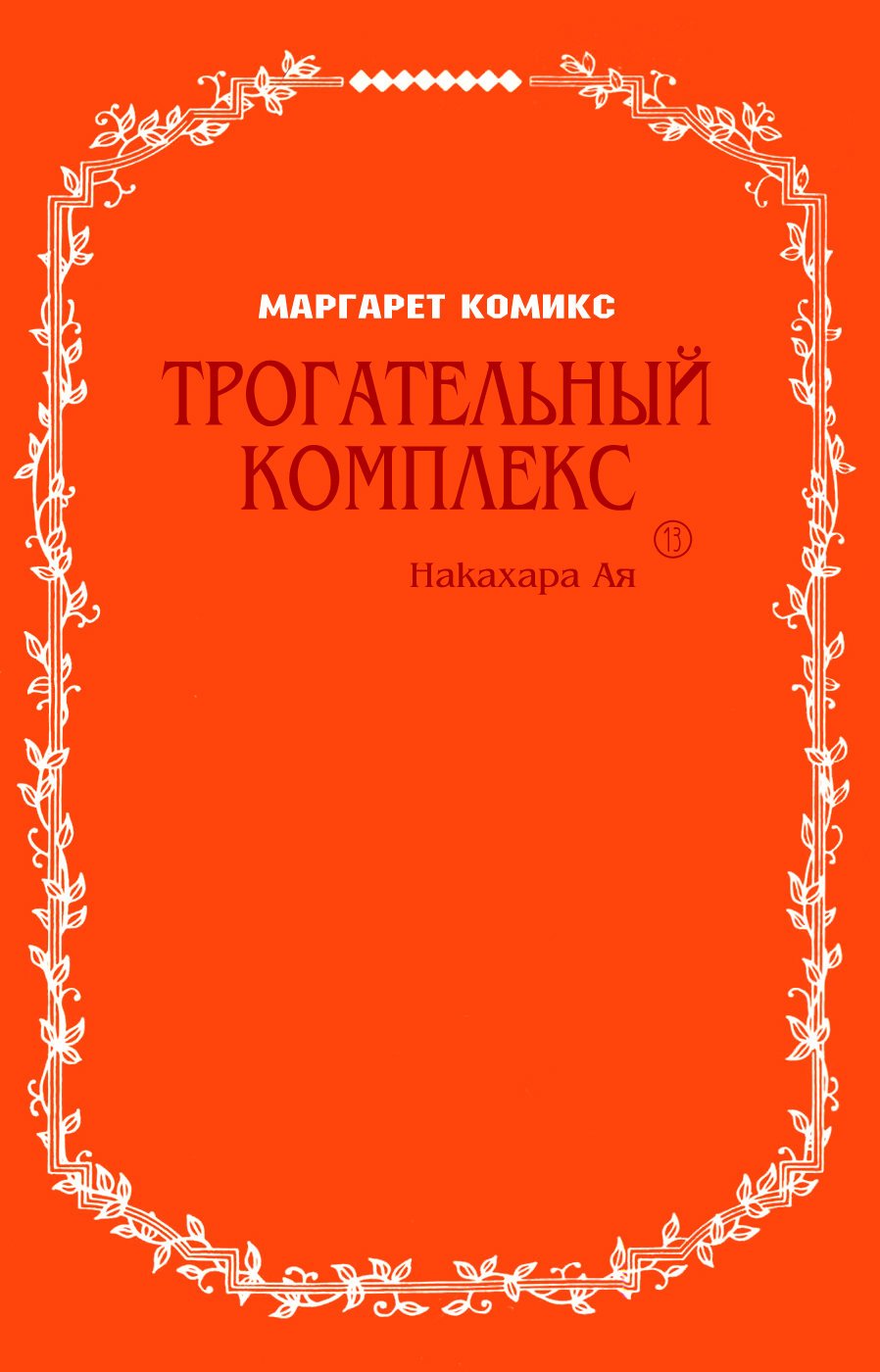 Манга Трогательный комплекс - Глава 48 Страница 3