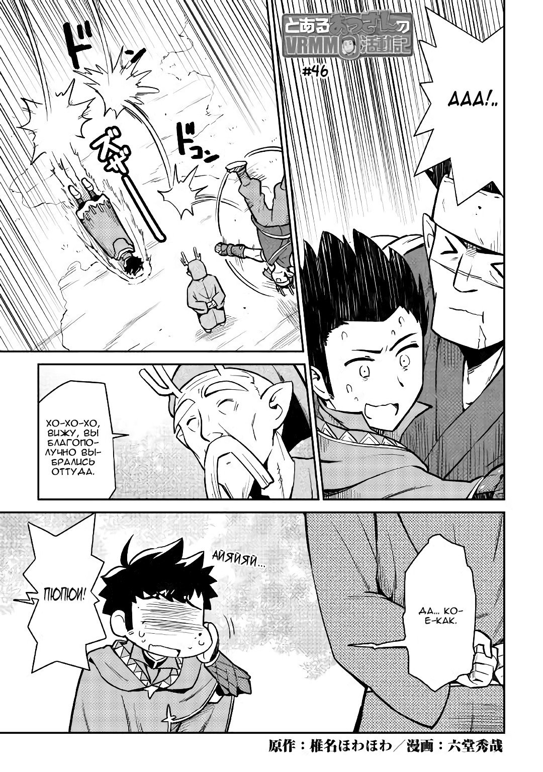 Манга Обычный мужчина средних лет и его журнал активности в VRMMO - Глава 46 Страница 1