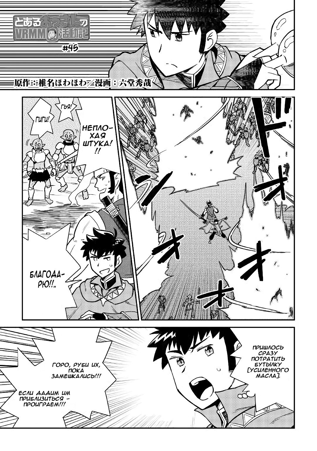 Манга Обычный мужчина средних лет и его журнал активности в VRMMO - Глава 45 Страница 1