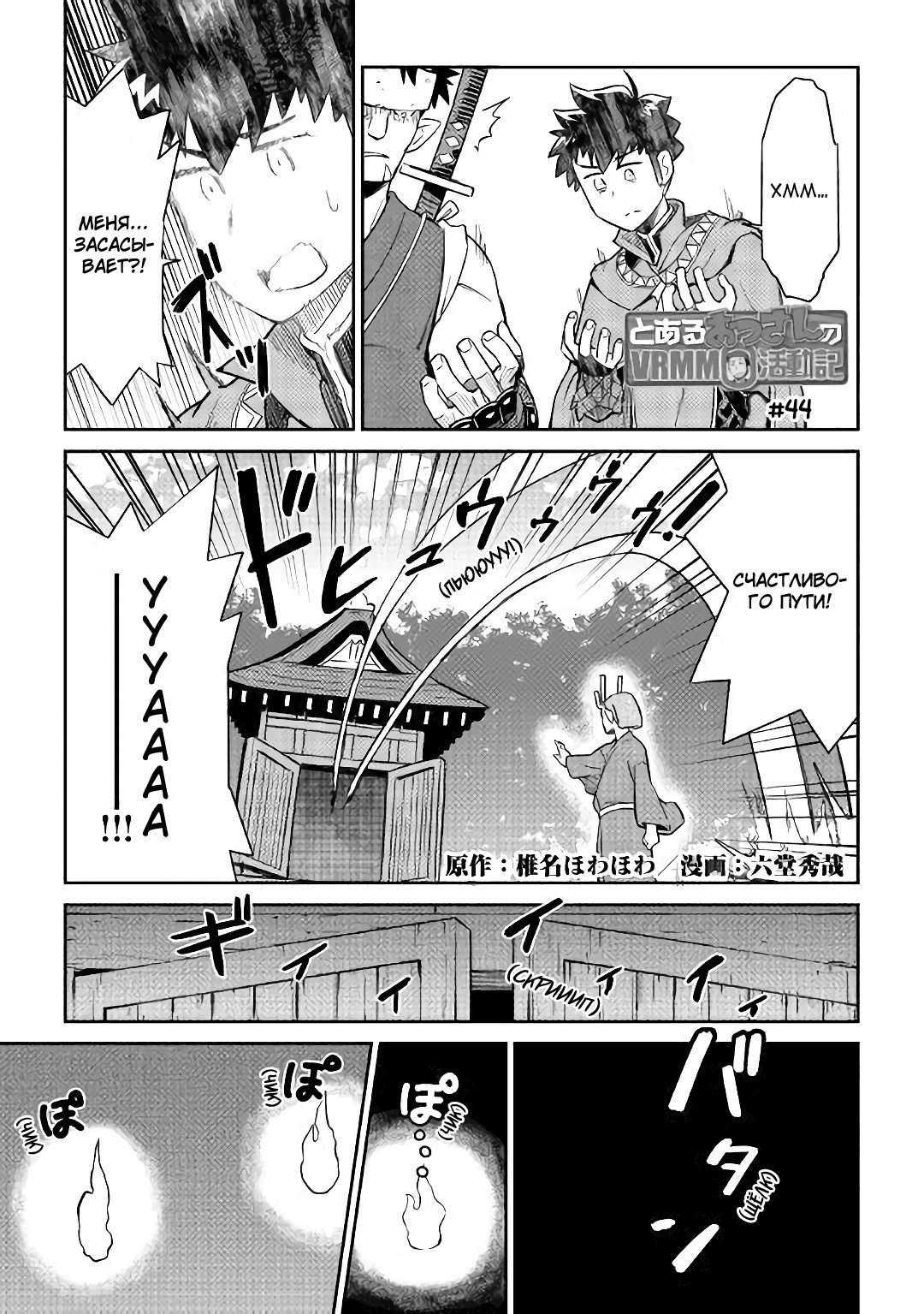 Манга Обычный мужчина средних лет и его журнал активности в VRMMO - Глава 44 Страница 1