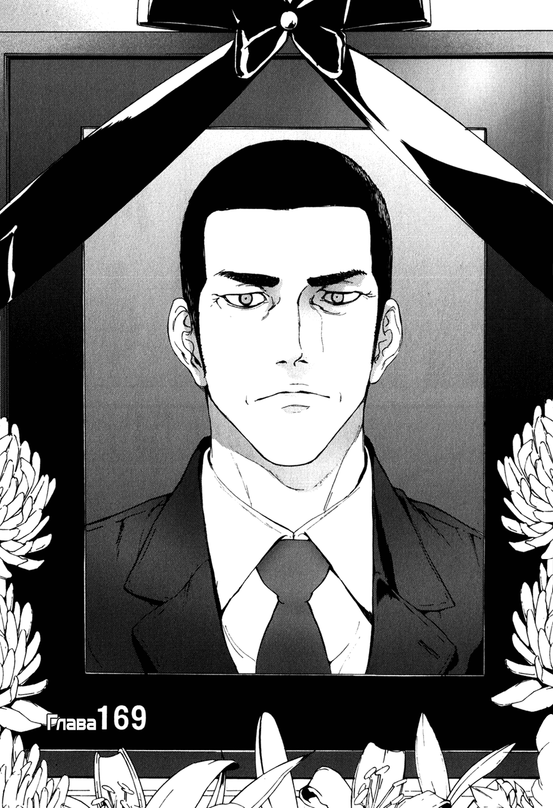 Манга Пока смерть не разлучит нас - Глава 169 Страница 3