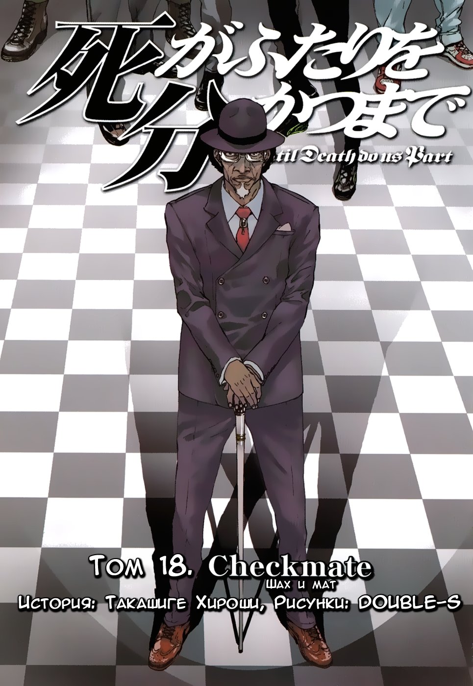 Манга Пока смерть не разлучит нас - Глава 139 Страница 2